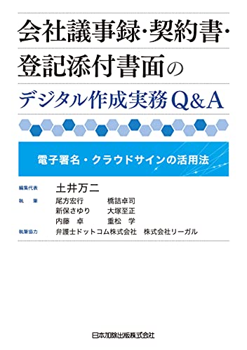 Amazon Co Jp 会社議事録 契約書 登記添付書面のデジタル作成実務q A 電子署名 クラウドサインの活用法 Ebook 尾方宏行 新保さゆり 内藤卓 橋詰卓司 大塚至正 重松学 土井万二 弁護士ドットコム株式会社 株式会社リーガル 本