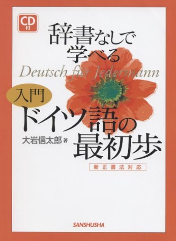 辞書なしで学べる入門ドイツ語の最初歩―新正書法対応