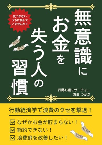 無意識にお金を失う人の習慣: 行動経済学で浪費のクセを撃退！
