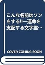 【中古】 運を生かす名前、殺す名前 運命を支配する文字霊の魔力！！/日本文芸社/中山雲水 運を生かす名前、殺す名前: 運命を支配する文字霊の魔力 (にち