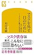 セール中のKindle本11：マスクを外す日のために　今から始める、ウィズコロナの健やかな生き方 (幻冬舎新書)