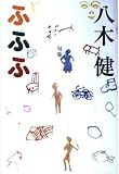 ふふふ 句集