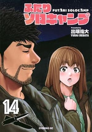 ふたりソロキャンプ 全巻セット 出端祐大 ふたりソロキャンプ（12）限定版』（出端 祐大）｜講談社
