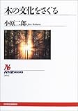 532円「木の文化をさぐる (NHKブックス)」