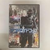 アンドロイドコップ [レンタル落ち]