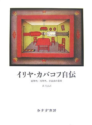 イリヤ・カバコフ自伝 | イリヤ カバコフ, Kabakov,Ilya, 英良, 鴻 |本