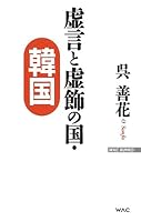 Countries and South Korea (WAC BUNKO) of trappings and lie 4898316697 Book Cover