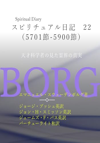 スピリチュアル日記 22 5701節-5900節: 天才科学者の見た霊界の真実