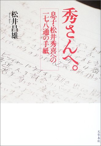 秀さんへ。―息子・松井秀喜への一七八通の手紙