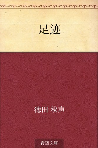 無料電子書籍アプリ 足迹 バイ