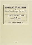 アメリカ合衆国対日政策文書集成 8(日米外交防衛問題) 196