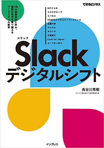 Slackデジタルシフト 10の最新事例に学ぶ、激動の時代を乗り越える 