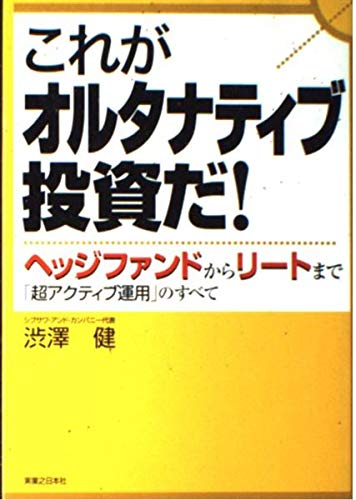 これがオルタナティブ投資だ!: ヘッジファンドからリートまで「超アクティブ運用」のすべて (実日ビジネス)