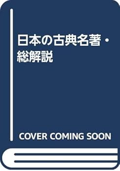日本の古典名著・総解説