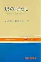 駅のはなし 改訂版: 明治から平成まで (交通ブックス 104) Amazon.co.jp: 駅のはなし 改訂版: 明治から平成まで (交通