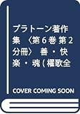 プラトーン著作集 善・快楽・魂 プロータゴラース (第六巻 第二分冊) (櫂歌全書 17)