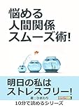 悩める人間関係スムーズ術!10分で読めるシリーズ