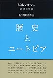 歴史とユートピア