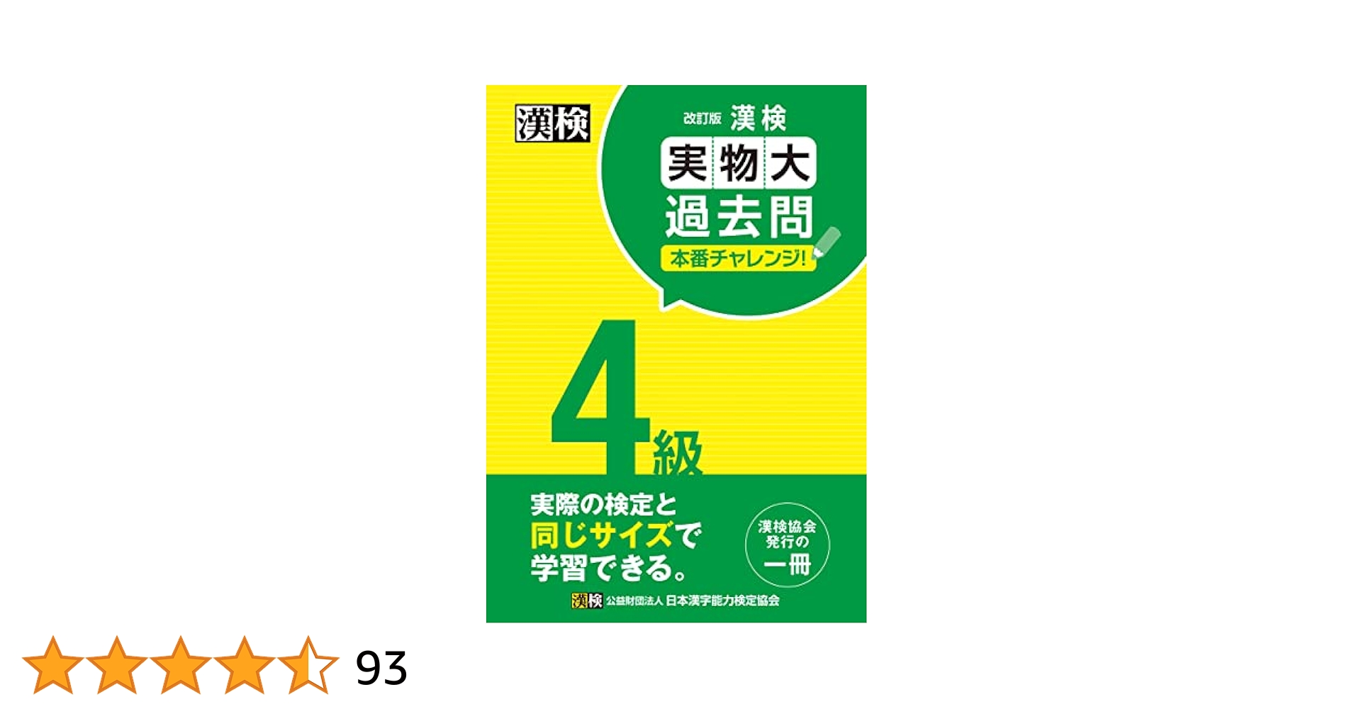 【中古】 ４級合格のため公式問題集/日本漢字能力検定協会/日本漢字教育振興会 中古】 4級合格のため公式問題集/日本漢字能力検定協会/日本漢字