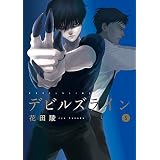 デビルズライン（５） (モーニングコミックス)