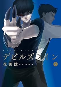 デビルズライン（５） (モーニングコミックス)