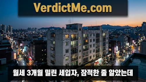 월세 3개월 밀린 세입자, 잠적한 줄 알았는데 Podcast By  cover art