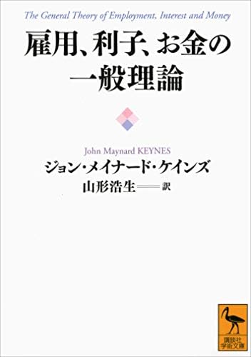 雇用、利子、お金の一般理論 (講談社学術文庫)