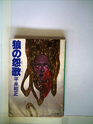 狼の怨歌 (1982年) (角川文庫)