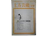 上方芸能1983/ 1月79号 特集 松竹新喜劇と上方落語―笑いの年輪のいま■今だからすべてを語ろう/藤山寛美■東西落語の発生条件/宇井無愁