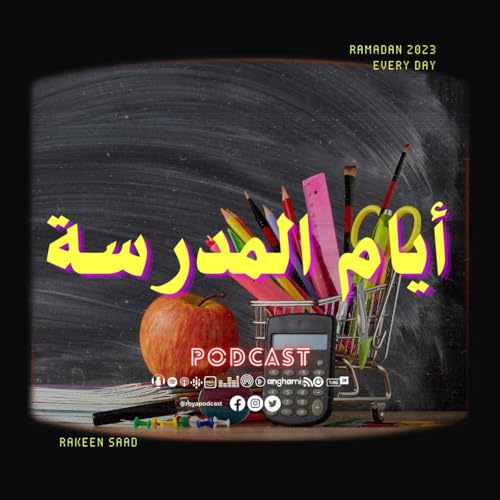 أيام المدرسة