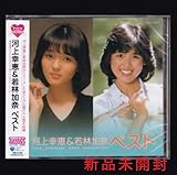 河上幸恵&若林加奈 ベスト CD