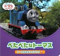 べたべたなトーマス 4591105040 Book Cover