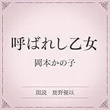 呼ばれし乙女（小学館の名作文芸朗読）: 小学館