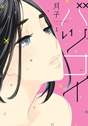 Amazon.co.jp: 東京無印女子物語 (FEEL COMICS) eBook : なるせ