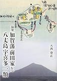 論集 加賀藩前田家と八丈島宇喜多一類