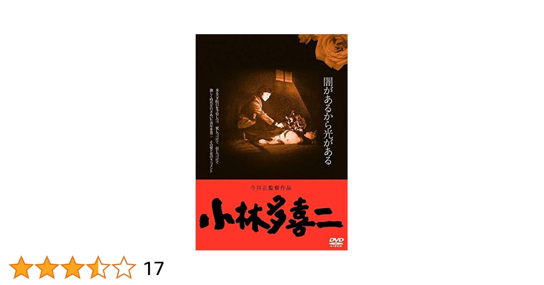 Amazon.co.jp: 小林多喜二 ≪HDニューマスター版≫ [DVD