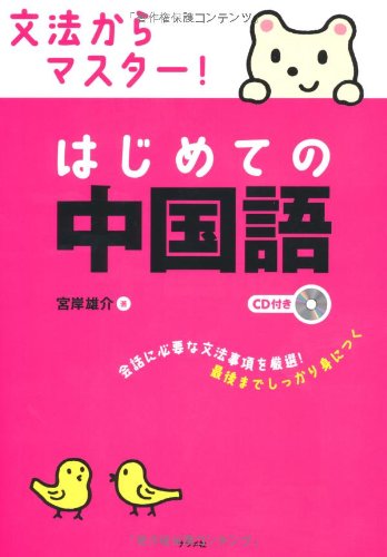ＣＤ付き　文法からマスター!はじめての中国語