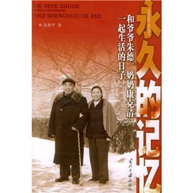 permanent memory: Zhu De and grandfather, grandmother to live with the day Kang Keqing