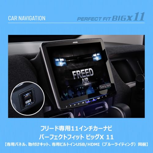 Alpine - フリード(2024.6-現在)専用11インチカーナビ（メカレス
