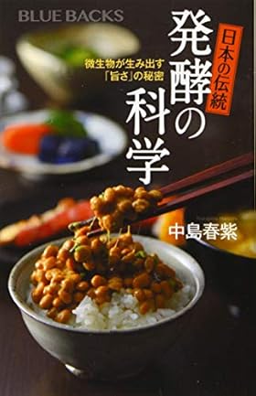 日本の伝統 発酵の科学 微生物が生み出す「旨さ」の秘密 (ブルーバックス 2044)