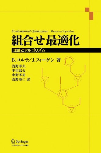 組合せ最適化-理論とアルゴリズム | B. コルテ, J. フィーゲン, 浅野