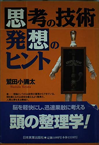 思考の技術・発想のヒント | 鷲田 小彌太 |本 | 通販 | Amazon
