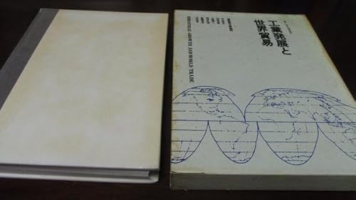 工業発展と世界貿易 ／A・メイゼルス 春秋社