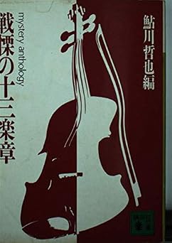 戦慄の十三楽章 (講談社文庫 あ 19-6)