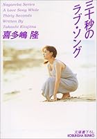 Sanjubyo No Rabu Songu [Japanese Edition] 4334734774 Book Cover
