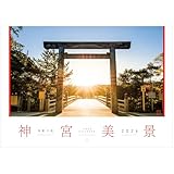 2026年 伊勢神宮カレンダー 神宮美景（A4壁掛け）