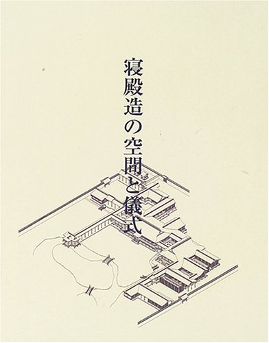 寝殿造の空間と儀式