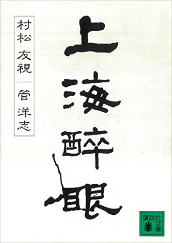 上海醉眼 (講談社文庫)