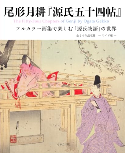 尾形月耕『源氏五十四帖』 フルカラー画集で楽しむ「源氏物語」の世界 全５４作品収録 (Japanese Edition)
