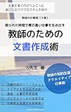 教師のための文書作成術: 限られた時間で質の高い仕事を生み出す 教師の仕事術